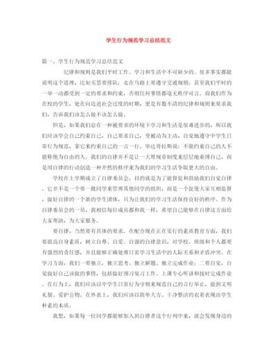 精编之学生行为规范学习总结范文.docx