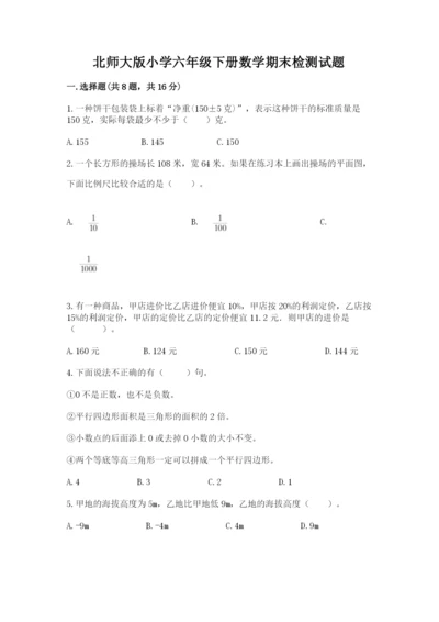 北师大版小学六年级下册数学期末检测试题及完整答案（各地真题）.docx