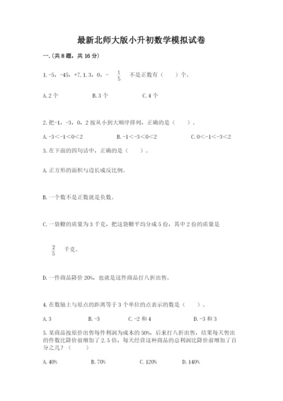 最新北师大版小升初数学模拟试卷（满分必刷）.docx