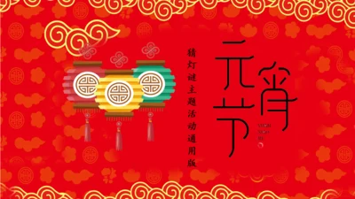 过年元宵节通用PPT