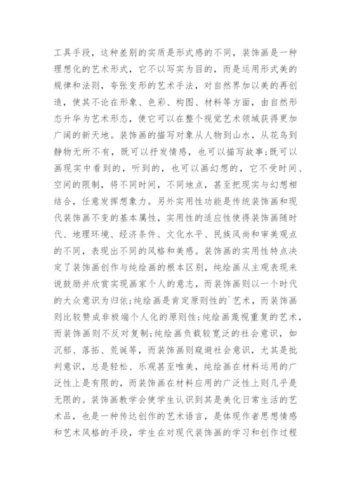 现代装饰画在高职美术教学中的作用研究论文.docx
