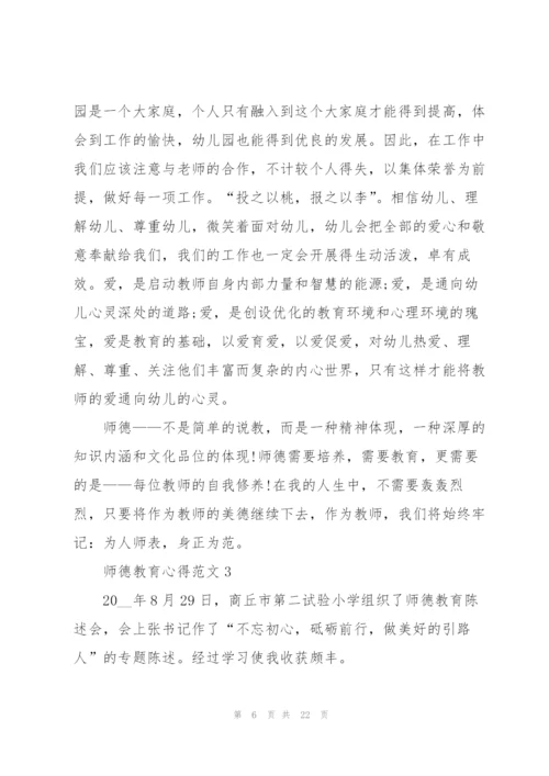 师德教育心得范文10篇.docx