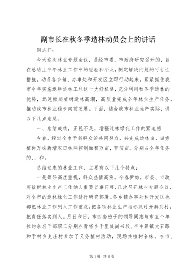 副市长在秋冬季造林动员会上的讲话_1 (3).docx