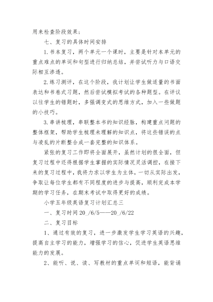 小学五年级英语复习计划汇总.docx