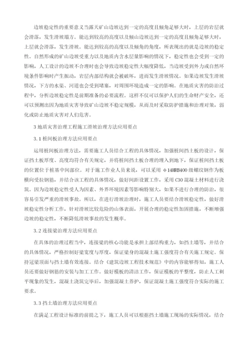 地质灾害治理工程中的边坡稳定性问题.docx