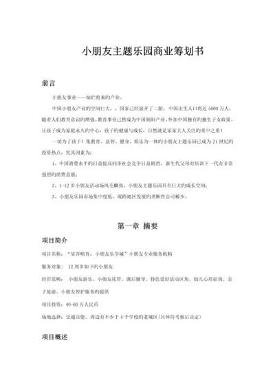 儿童乐园商业综合计划书通用版.docx