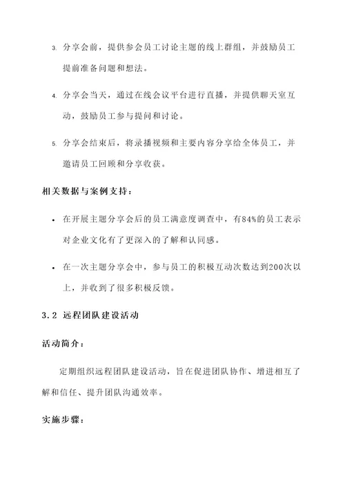 企业文化线上活动卓越方案