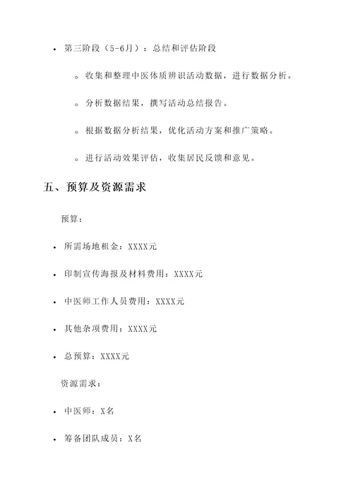 社区中医体质辨识策划书