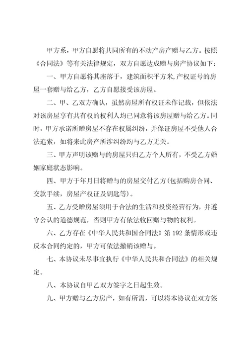 房产赠与子女的协议书范文