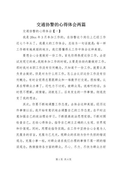 交通协警的心得体会两篇.docx