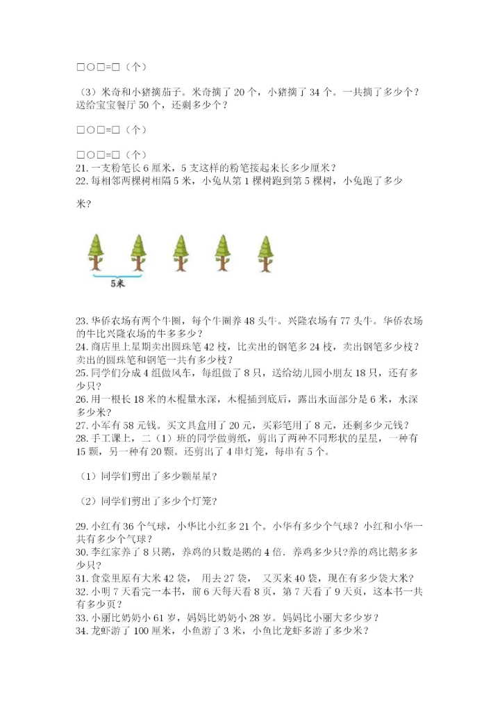 小学二年级数学应用题大全及答案（精选题）.docx