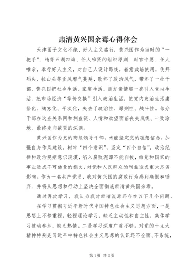 肃清黄兴国余毒心得体会.docx