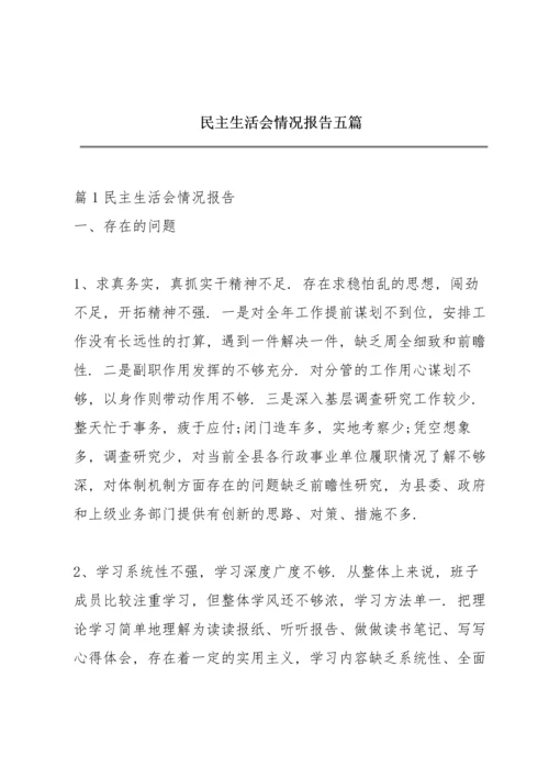 民主生活会情况报告五篇.docx