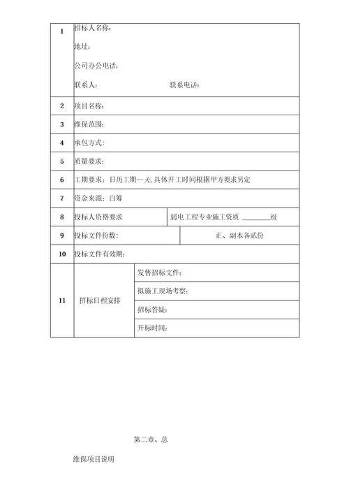 弱电系统维保招标文件