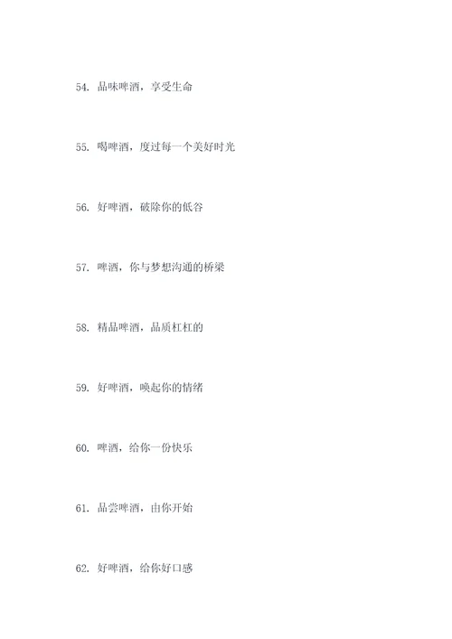 啤酒的宣传标语