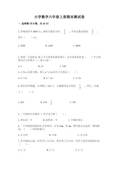 小学数学六年级上册期末测试卷附参考答案【轻巧夺冠】.docx