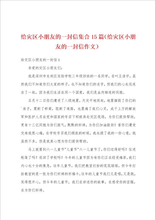 给灾区小朋友的一封信集合15篇给灾区小朋友的一封信作文