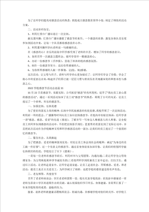 2022学校感恩节活动总结范文