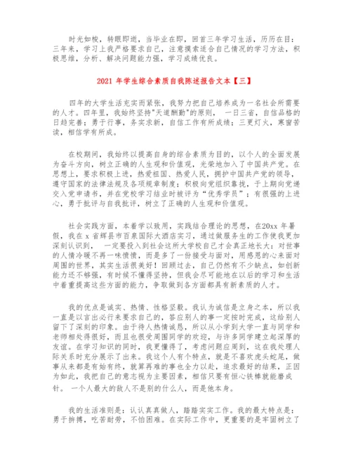 2021年学生综合素质自我陈述报告文本.docx