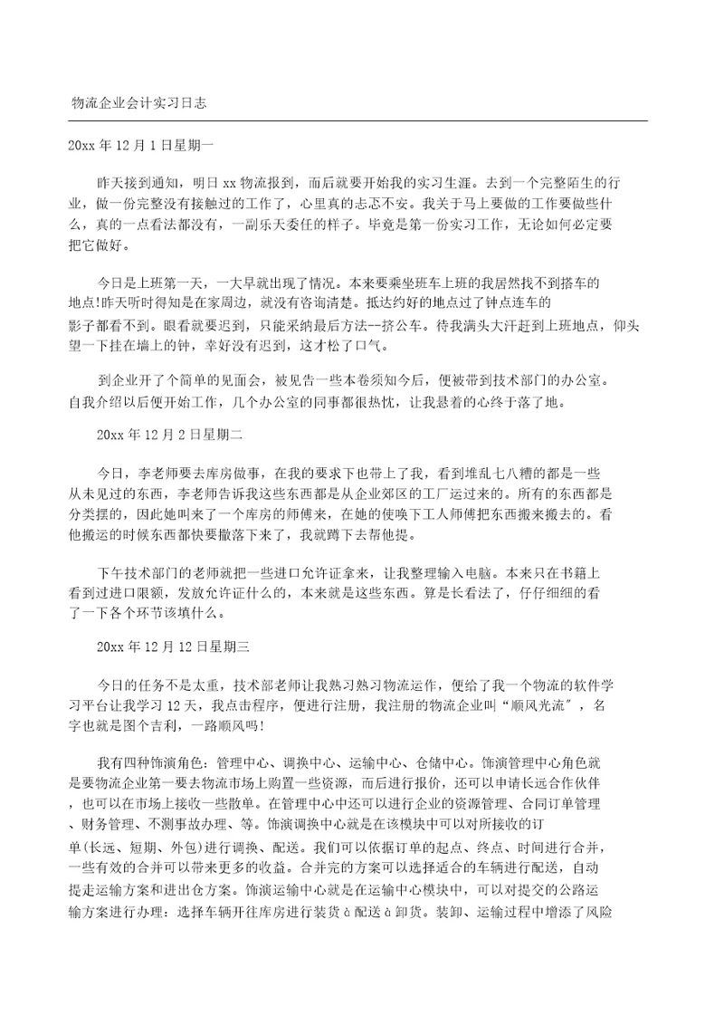 物流公司会计实习日记