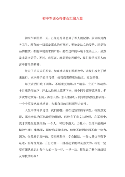 初中军训心得体会汇编八篇（四）.docx