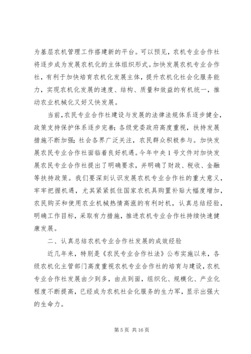 农机合作社建设会议的讲话.docx