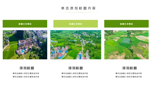 绿色乡村旅游新农村建设乡村建设PPT模板