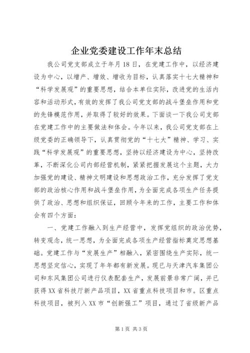 企业党委建设工作年末总结.docx