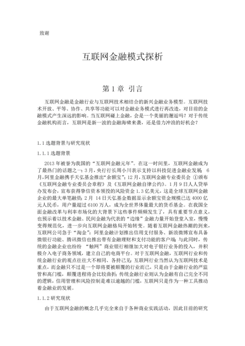 互联网金融模式探析-论文初稿.docx