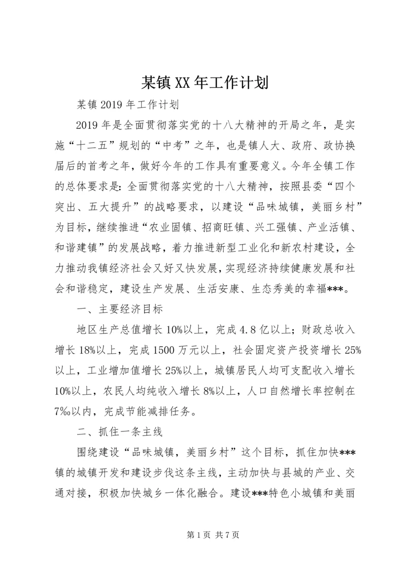 某镇XX年工作计划 (2).docx