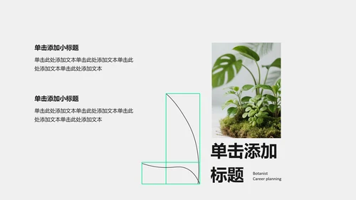 黑绿色线条几何线条职业​规划PPT模板​