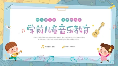 绿色清新卡通儿童学前儿童音乐教育课件PPT幼儿园