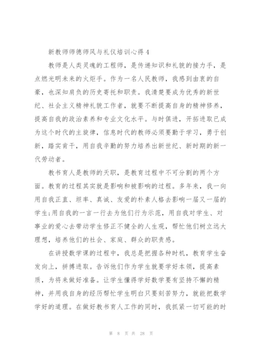 新教师师德师风与礼仪培训心得范本十篇.docx