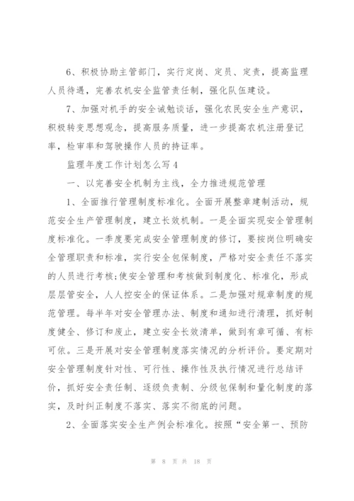 监理年度工作计划怎么写.docx