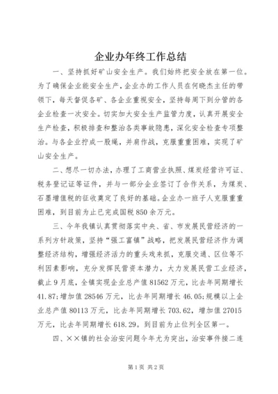 企业办年终工作总结.docx