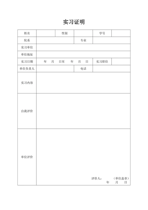 大学生实习证明表格