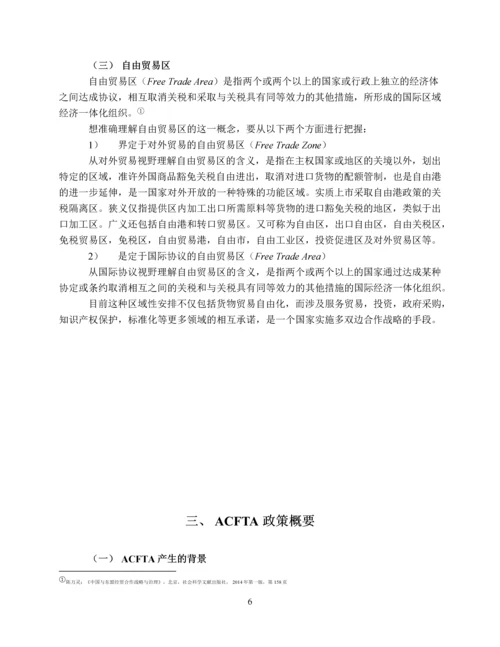 ACFTA-对印度尼西亚中小型企业的影响及应对之策.docx