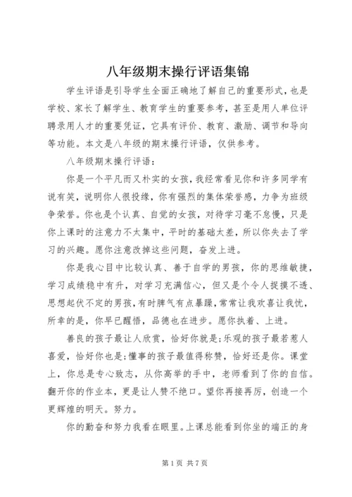 八年级期末操行评语集锦.docx