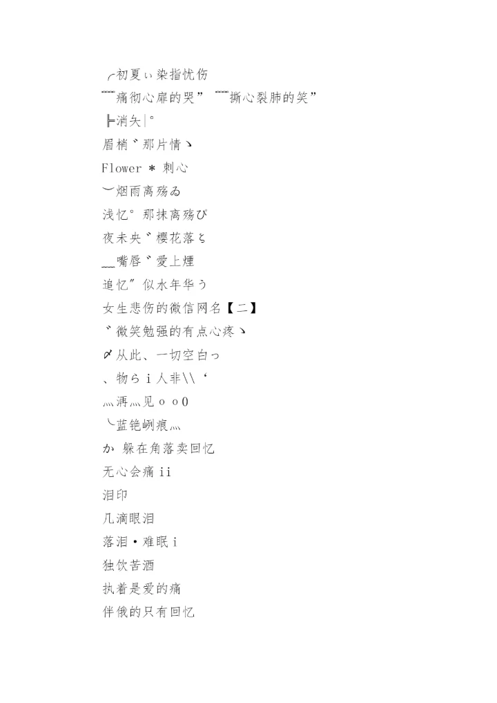 悲伤的微信网名女生.docx