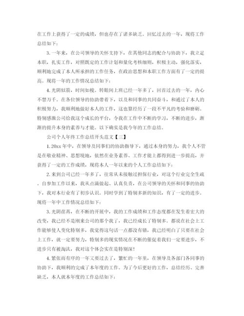 精编之公司个人年终工作参考总结开头范文【5篇】.docx