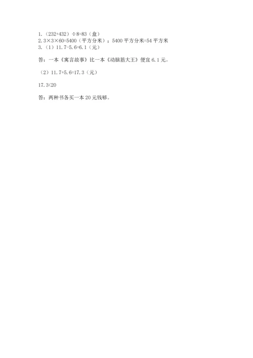 小学数学三年级下册期末测试卷及完整答案（有一套）.docx