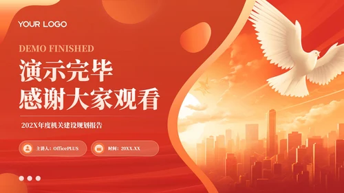 红色党政风机关建设质效提升202X年度机关规划报告年终总结PPT模板