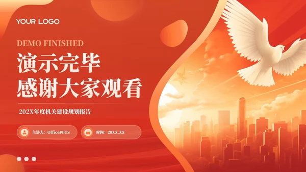 红色党政风机关建设质效提升202X年度机关规划报告年终总结PPT模板