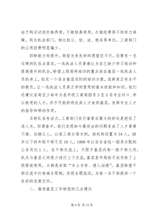 基层工商部门职能转型调研报告 (3).docx