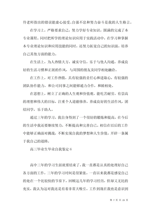 高三毕业生毕业自我鉴定.docx