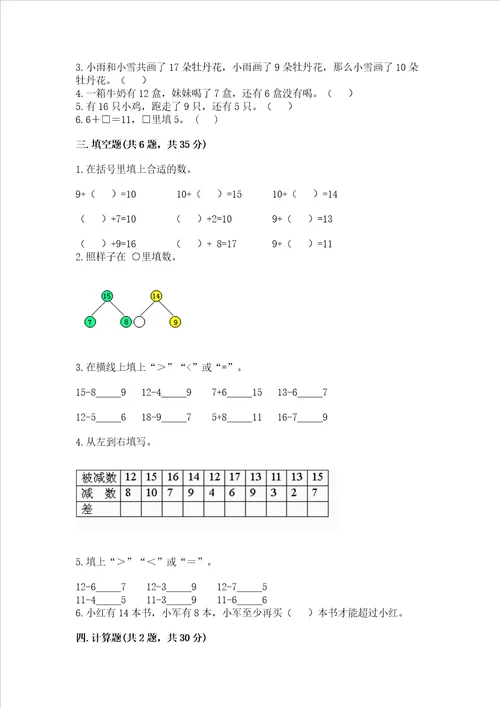 冀教版一年级上册数学第九单元20以内的减法测试卷历年真题