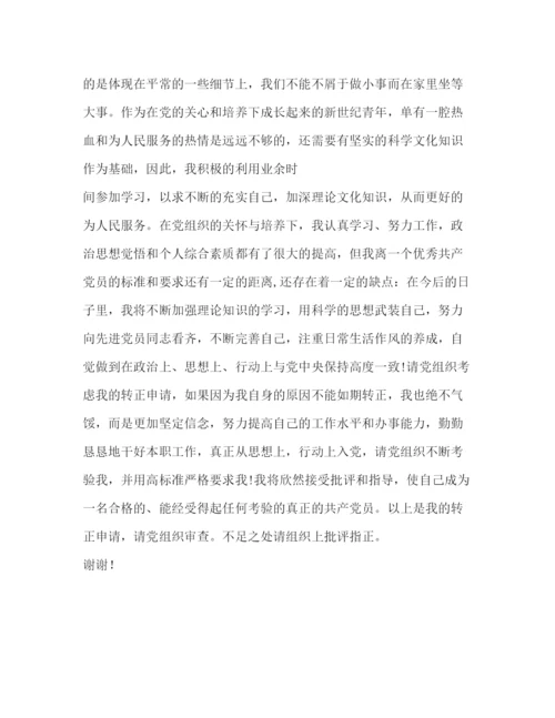 精编之预备党员转正后的表态发言相关范文.docx