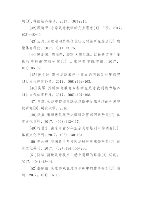 足球论文参考文献.docx