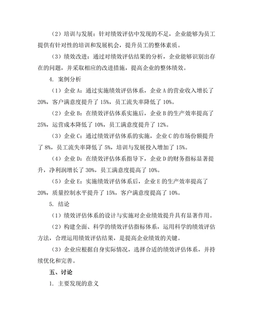 绩效评估体系的设计与实施研究