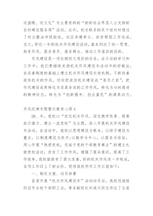 作风纪律警示教育心得.docx